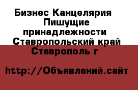 Бизнес Канцелярия - Пишущие принадлежности. Ставропольский край,Ставрополь г.